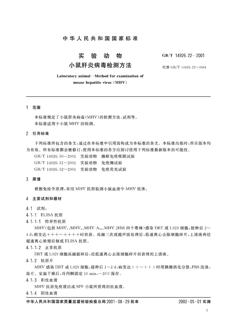 实验动物 小鼠肝炎病毒检测方法 GBT 14926.22-2001.pdf_第3页