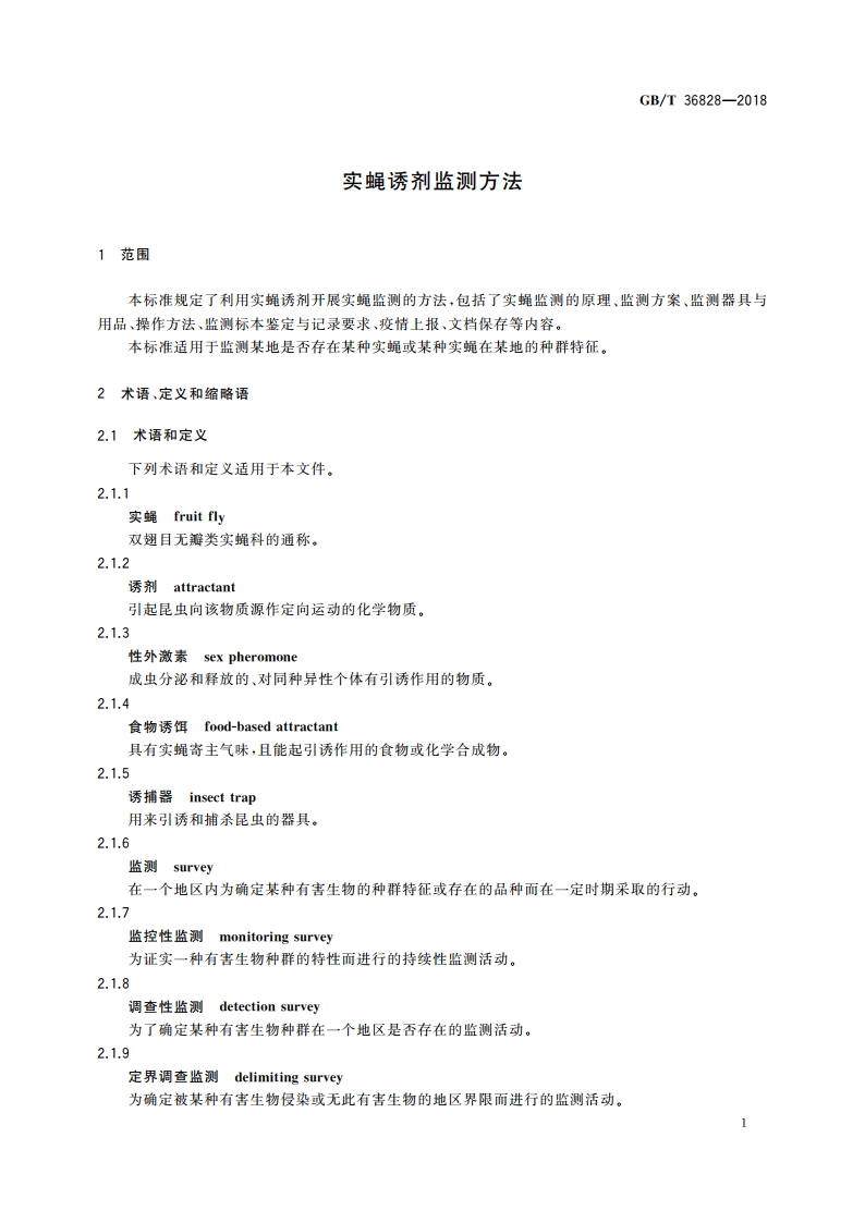 实蝇诱剂监测方法 GBT 36828-2018.pdf_第3页