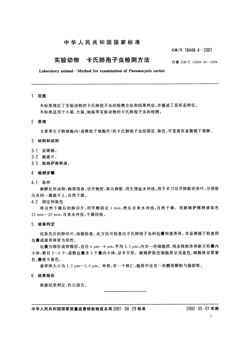 实验动物 卡氏肺孢子虫检测方法 GBT 18448.4-2001.pdf_第3页