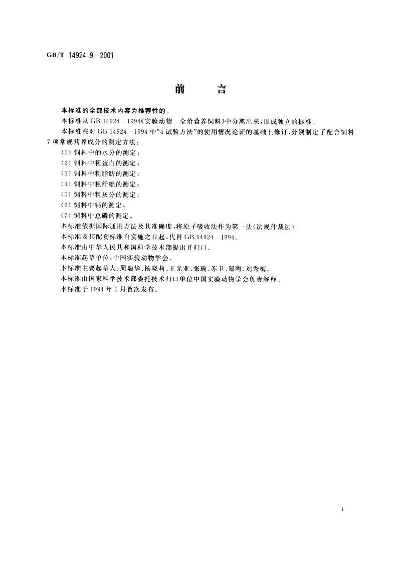 实验动物 配合饲料 常规营养成分的测定 GBT 14924.9-2001.pdf_第2页