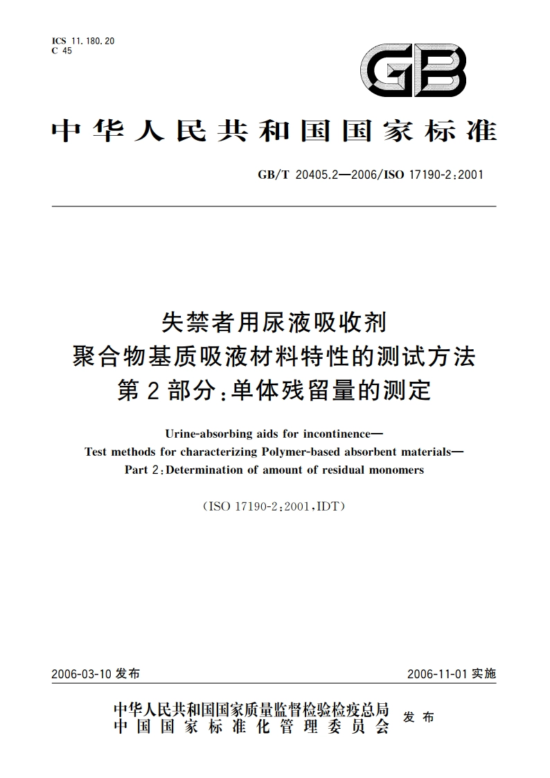 失禁者用尿液吸收剂 聚合物基质吸液材料特性的测试方法 第2部分：单体残留量的测定 GBT 20405.2-2006.pdf_第1页