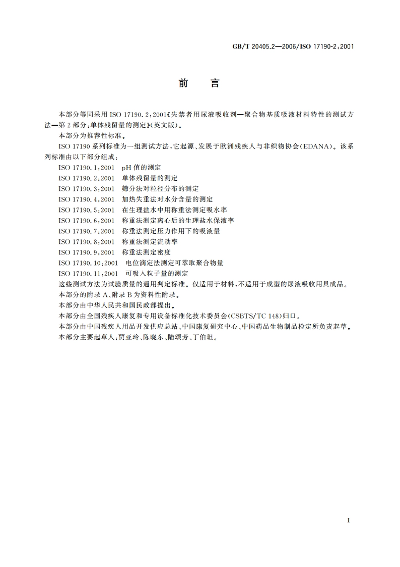 失禁者用尿液吸收剂 聚合物基质吸液材料特性的测试方法 第2部分：单体残留量的测定 GBT 20405.2-2006.pdf_第2页