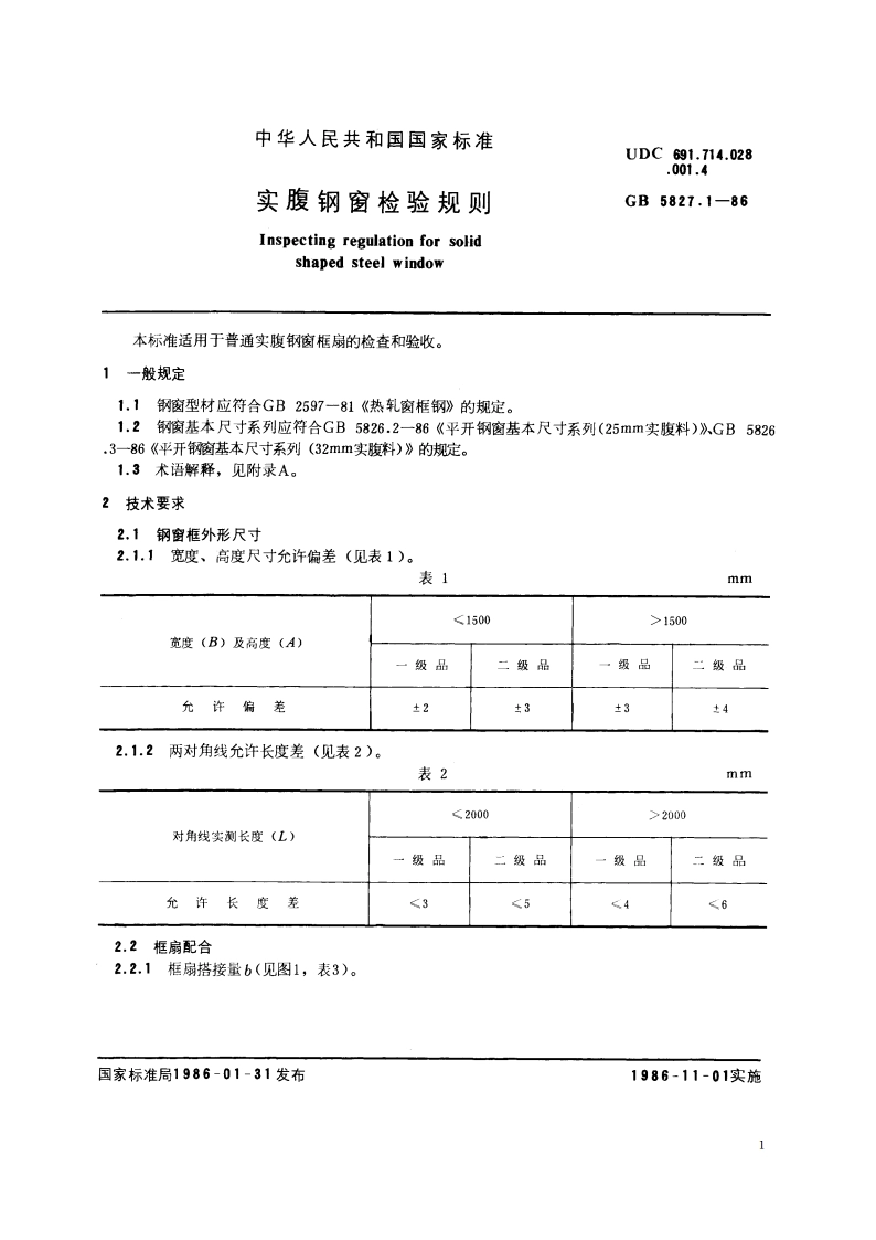 实腹钢窗检验规则 GBT 5827.1-1986.pdf_第3页