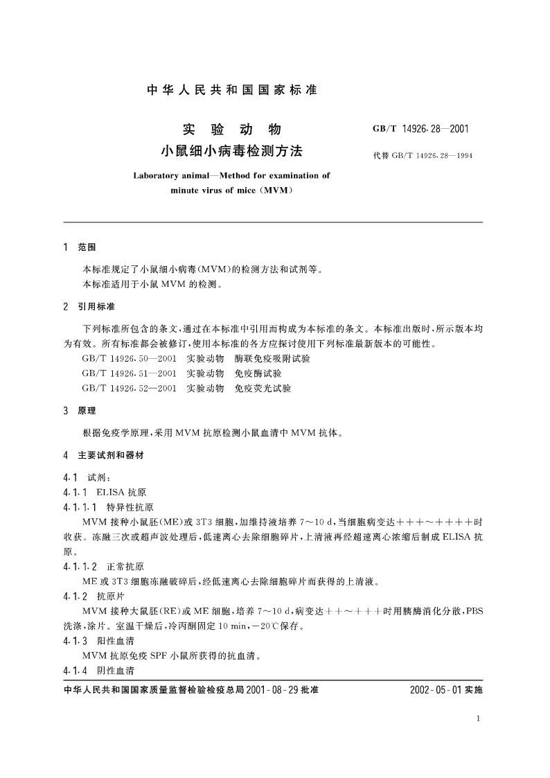 实验动物 小鼠细小病毒检测方法 GBT 14926.28-2001.pdf_第3页