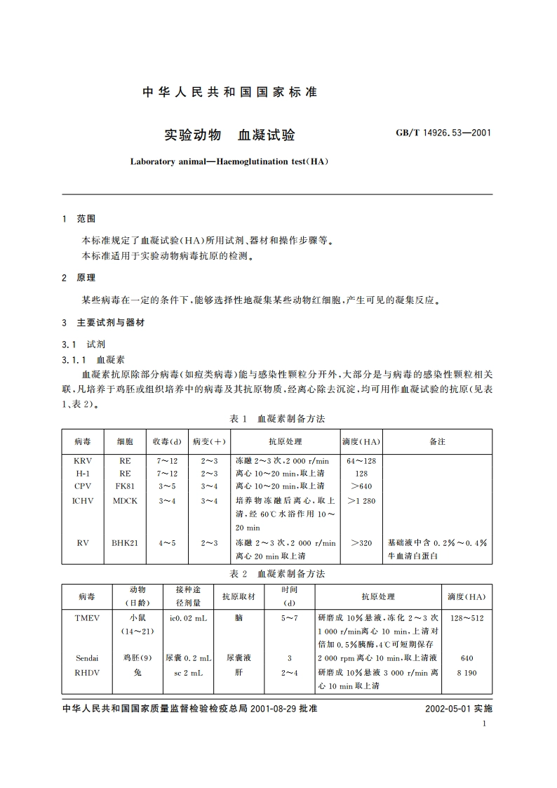 实验动物 血凝试验 GBT 14926.53-2001.pdf_第3页