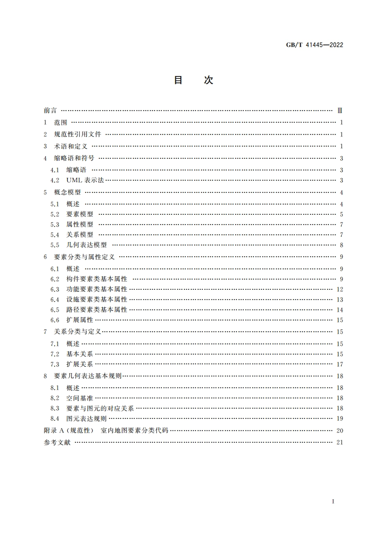 室内地图数据模型与表达 GBT 41445-2022.pdf_第2页