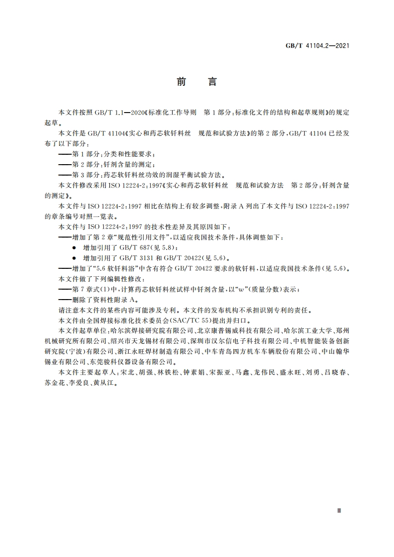 实心和药芯软钎料丝 规范和试验方法 第2部分：钎剂含量的测定 GBT 41104.2-2021.pdf_第3页