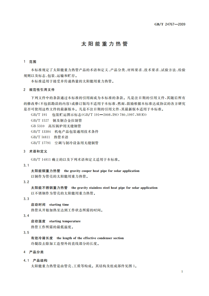 太阳能重力热管 GBT 24767-2009.pdf_第3页
