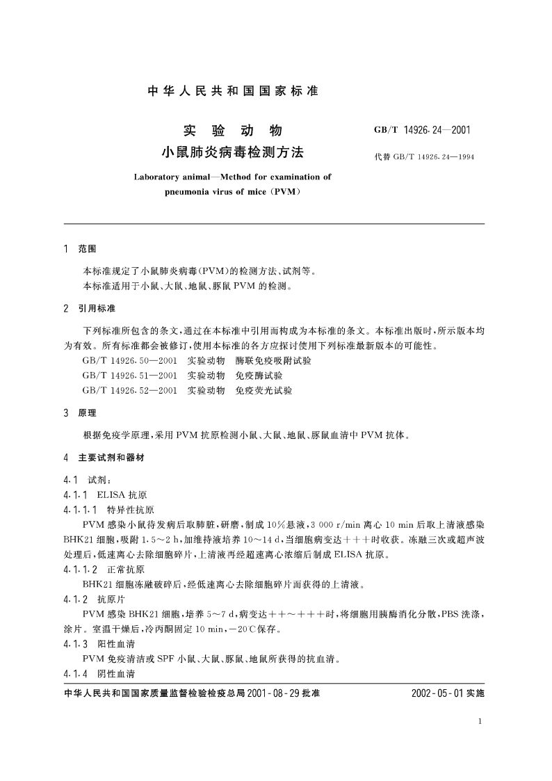 实验动物 小鼠肺炎病毒检测方法 GBT 14926.24-2001.pdf_第3页