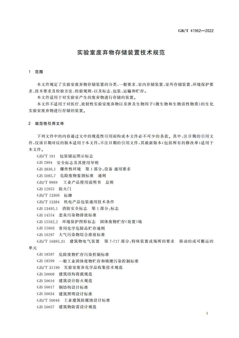 实验室废弃物存储装置技术规范 GBT 41962-2022.pdf_第3页