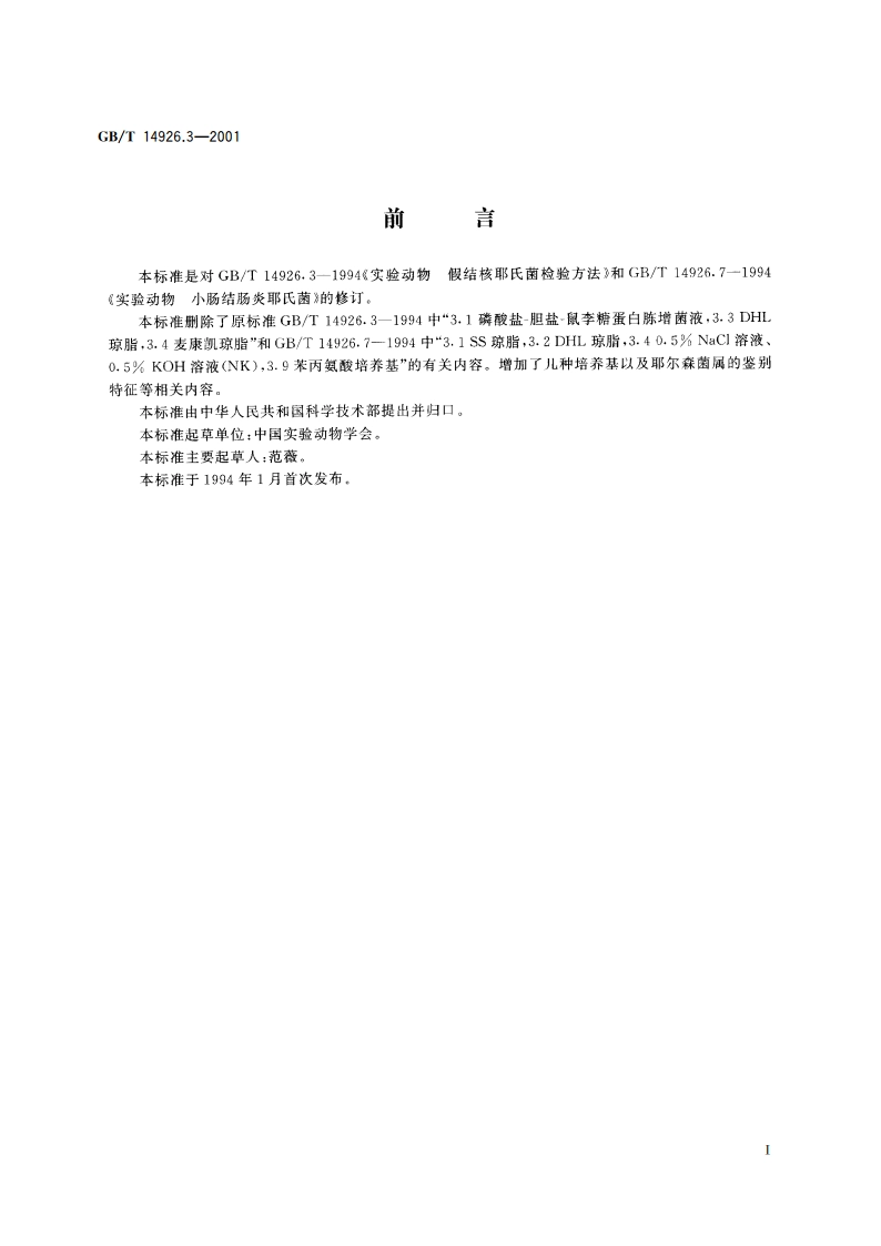 实验动物 耶尔森菌检测方法 GBT 14926.3-2001.pdf_第2页