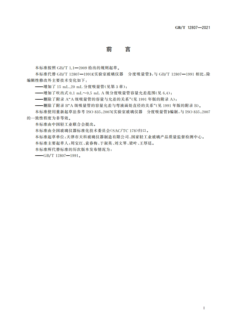 实验室玻璃仪器 分度吸量管 GBT 12807-2021.pdf_第2页