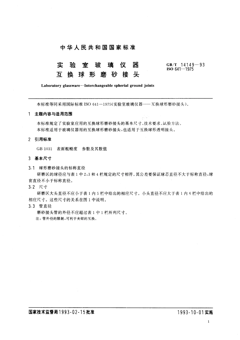 实验室玻璃仪器 互换球形磨砂接头 GBT 14149-1993.pdf_第3页