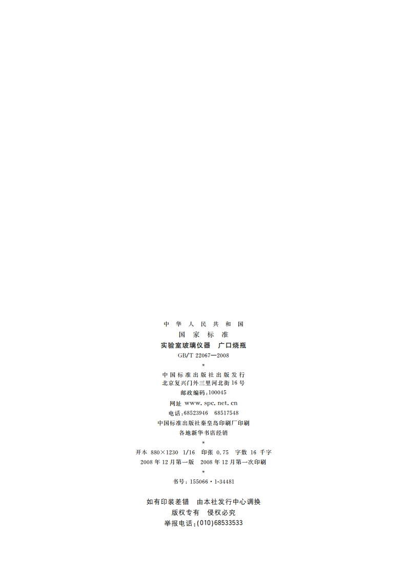 实验室玻璃仪器 广口烧瓶 GBT 22067-2008.pdf_第2页