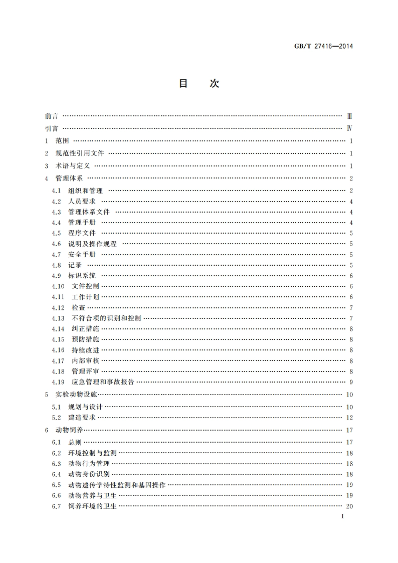实验动物机构 质量和能力的通用要求 GBT 27416-2014.pdf_第2页
