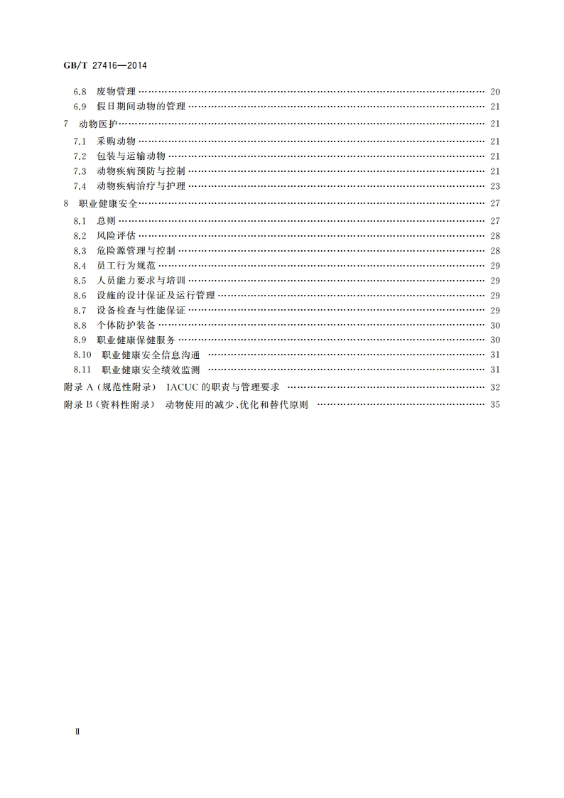 实验动物机构 质量和能力的通用要求 GBT 27416-2014.pdf_第3页