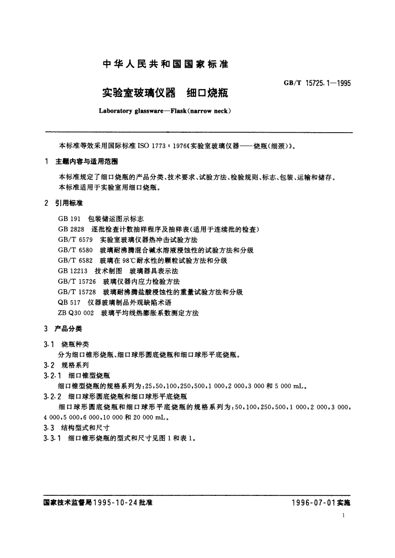实验室玻璃仪器 细口烧瓶 GBT 15725.1-1995.pdf_第2页