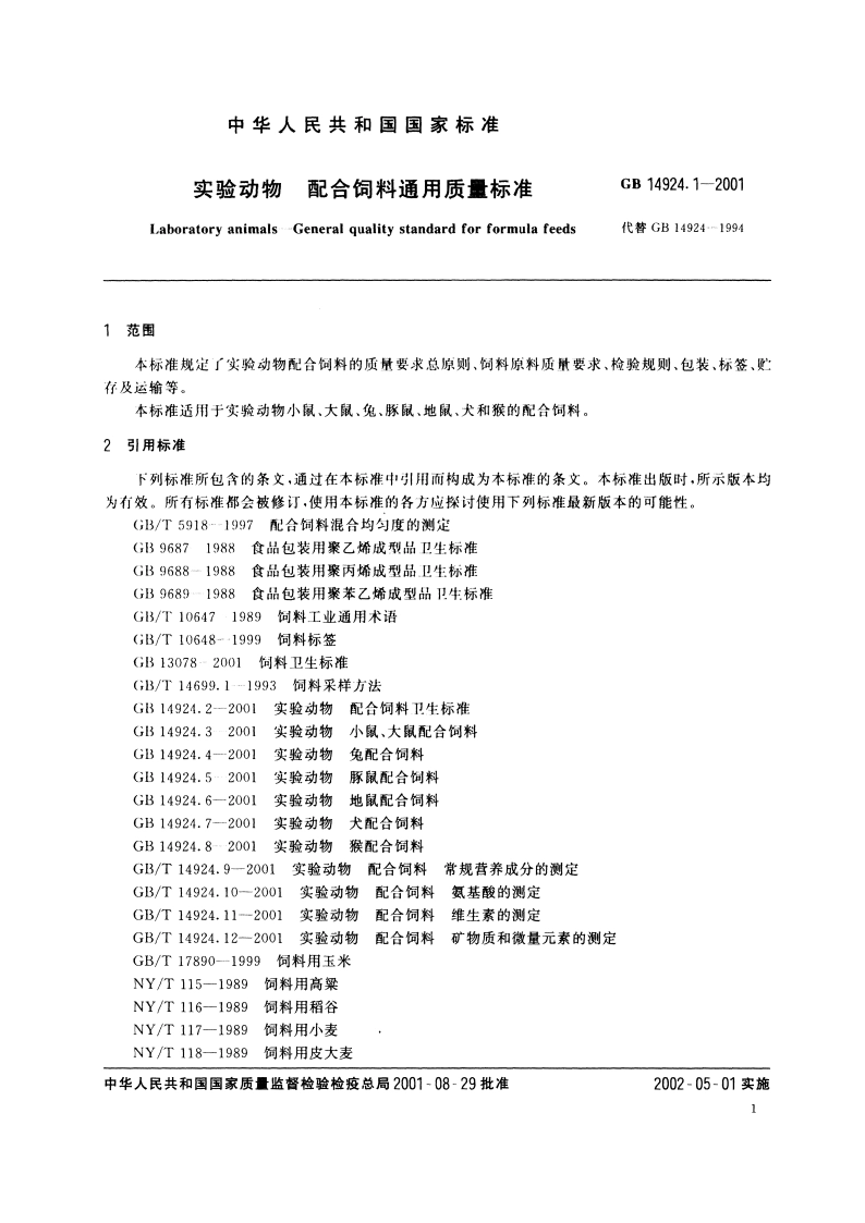 实验动物 配合饲料通用质量标准 GBT 14924.1-2001.pdf_第3页