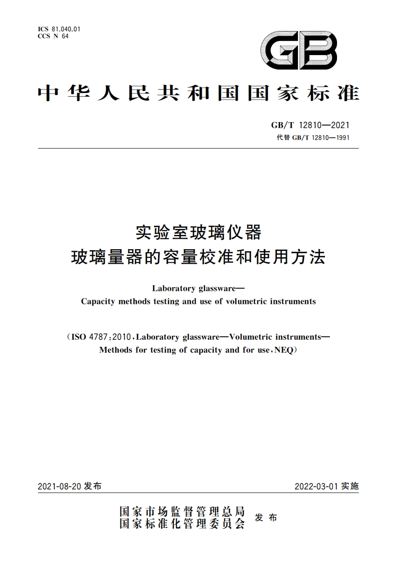 实验室玻璃仪器 玻璃量器的容量校准和使用方法 GBT 12810-2021.pdf_第1页