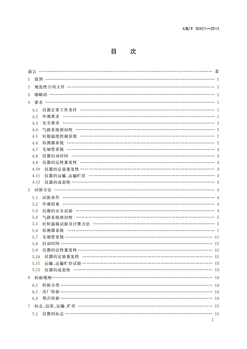 实验室气相色谱仪 GBT 30431-2013.pdf_第2页