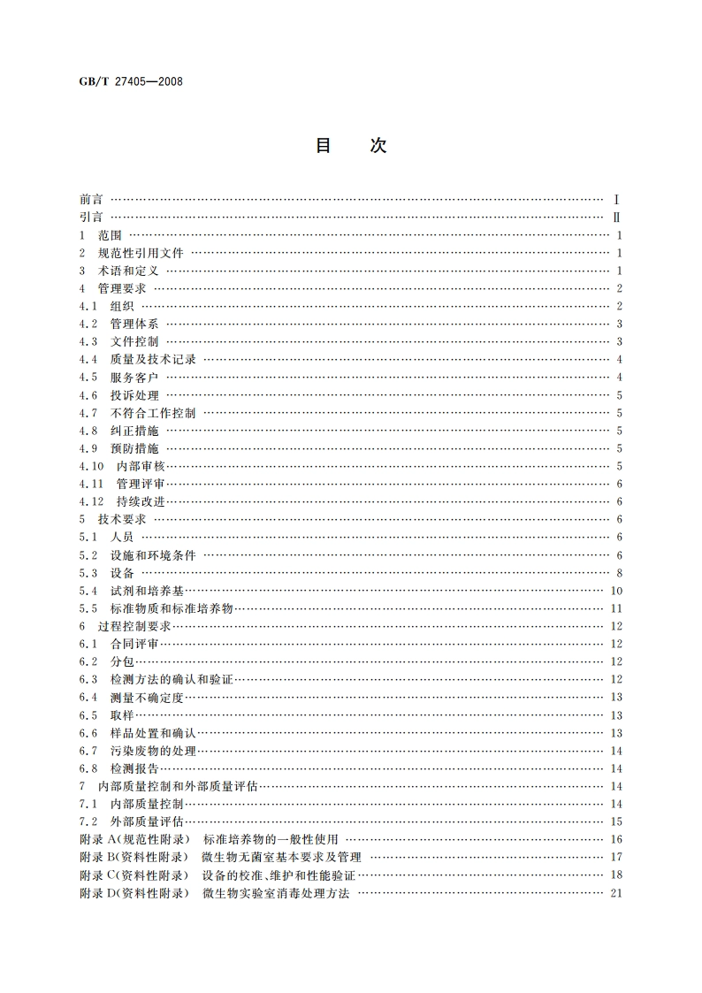实验室质量控制规范 食品微生物检测 GBT 27405-2008.pdf_第2页