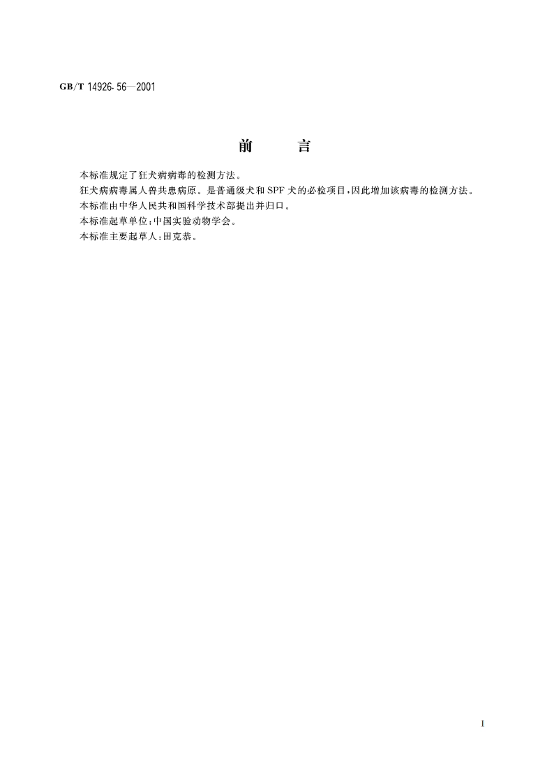 实验动物 狂犬病病毒检测方法 GBT 14926.56-2001.pdf_第2页