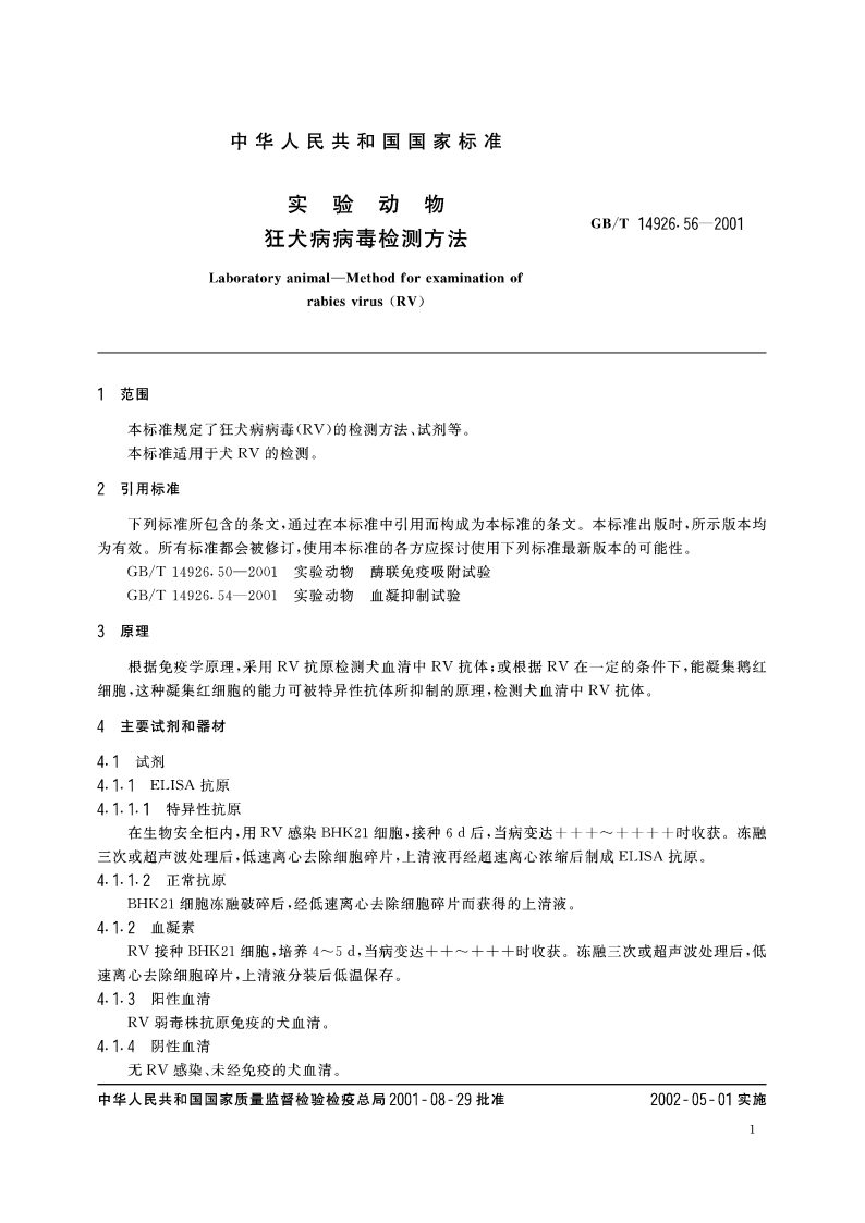 实验动物 狂犬病病毒检测方法 GBT 14926.56-2001.pdf_第3页