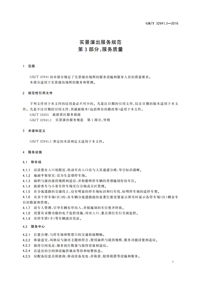 实景演出服务规范 第3部分服务质量 GBT 32941.3-2016.pdf_第3页