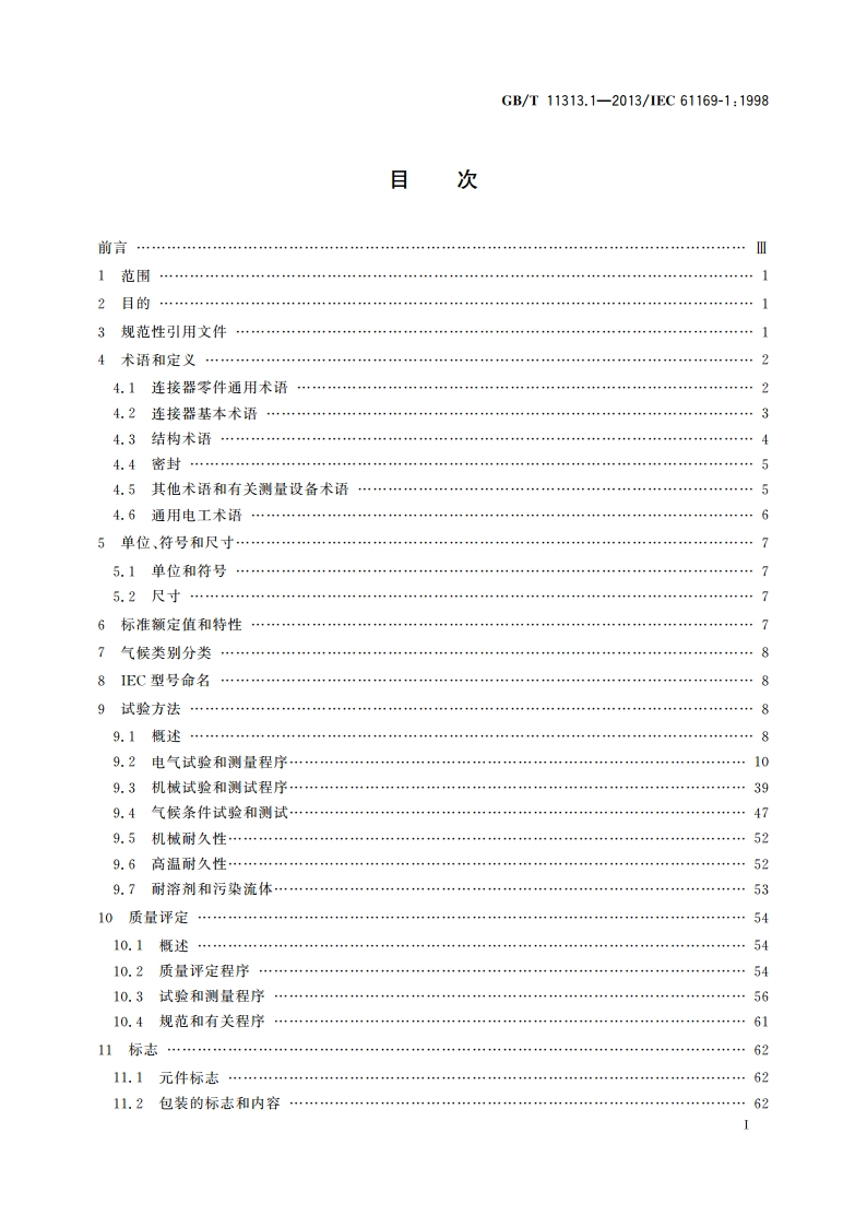 射频连接器 第1部分：总规范 一般要求和试验方法 GBT 11313.1-2013.pdf_第2页