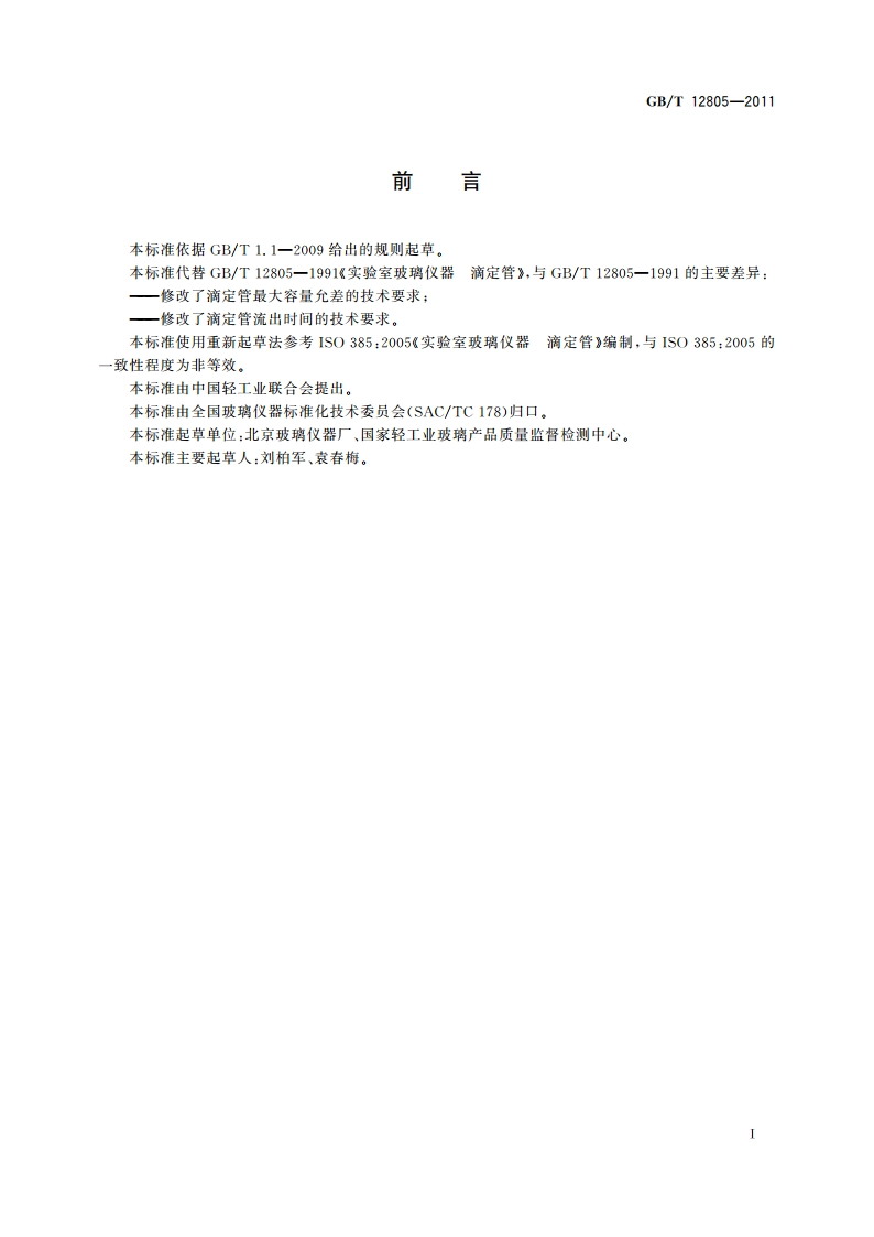 实验室玻璃仪器 滴定管 GBT 12805-2011.pdf_第2页