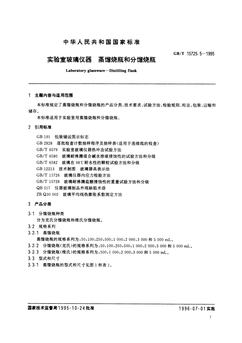 实验室玻璃仪器 蒸馏烧瓶和分馏烧瓶 GBT 15725.5-1995.pdf_第2页