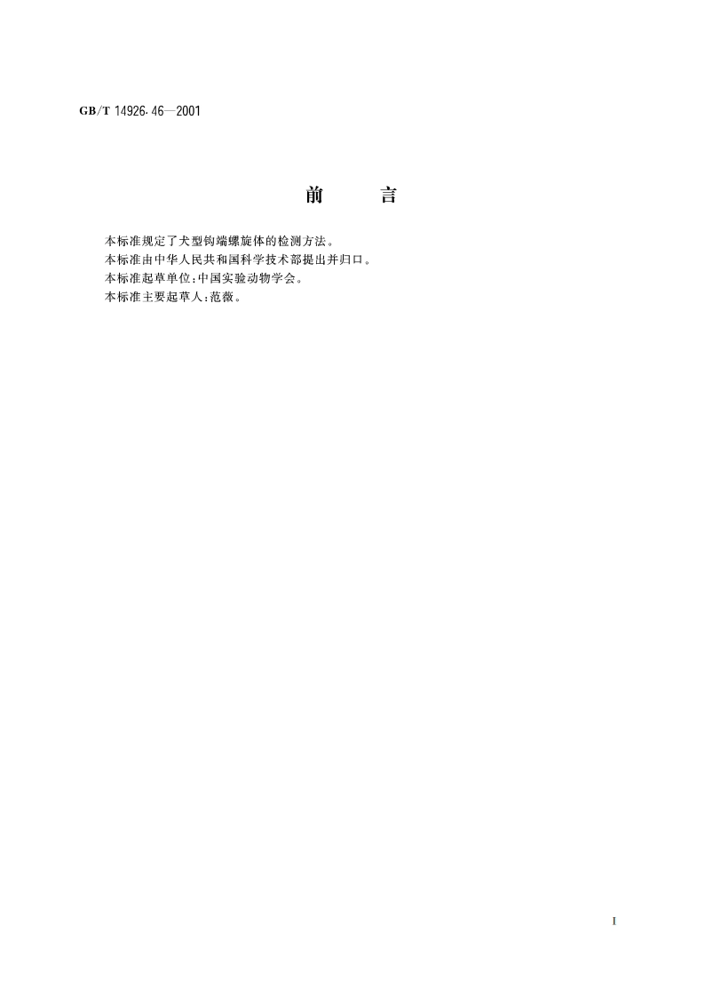 实验动物 钩端螺旋体检测方法 GBT 14926.46-2001.pdf_第3页