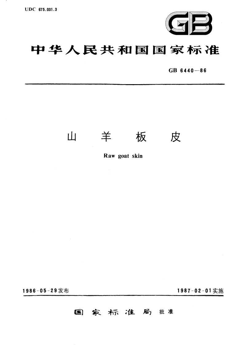 山羊板皮 GBT 6440-1986.pdf_第1页