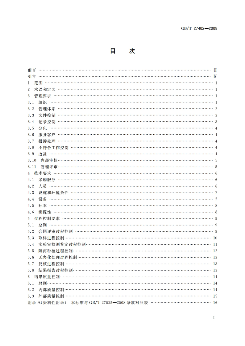 实验室质量控制规范 植物检疫 GBT 27402-2008.pdf_第2页