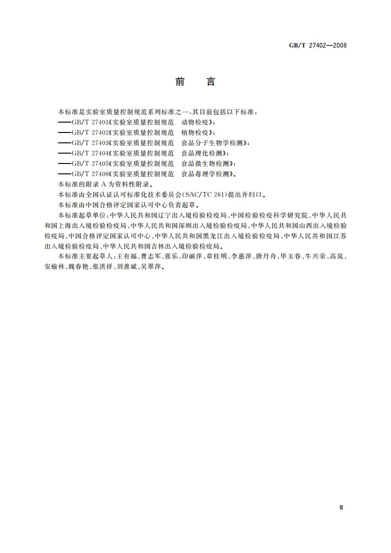 实验室质量控制规范 植物检疫 GBT 27402-2008.pdf_第3页