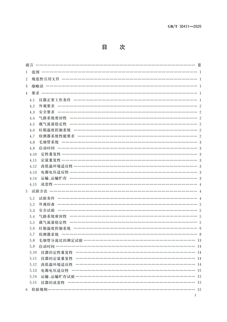实验室气相色谱仪 GBT 30431-2020.pdf_第3页
