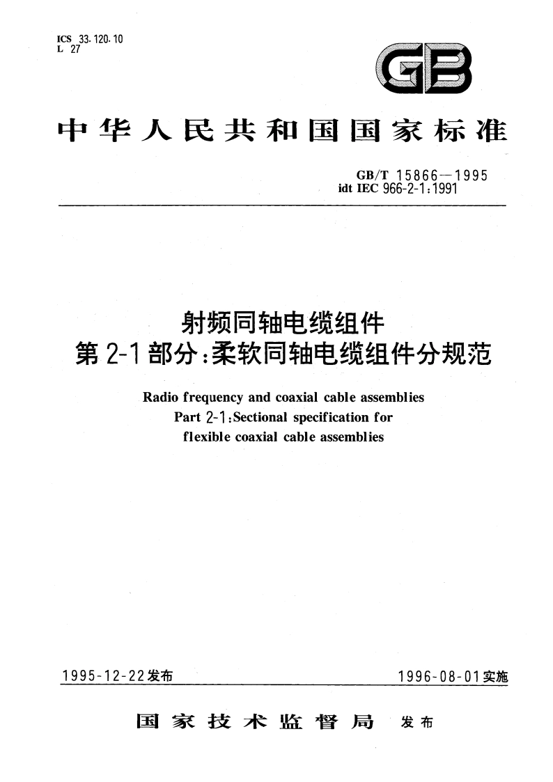 射频同轴电缆组件 第2-1部分：柔软同轴电缆组件分规范 GBT 15866-1995.pdf_第1页
