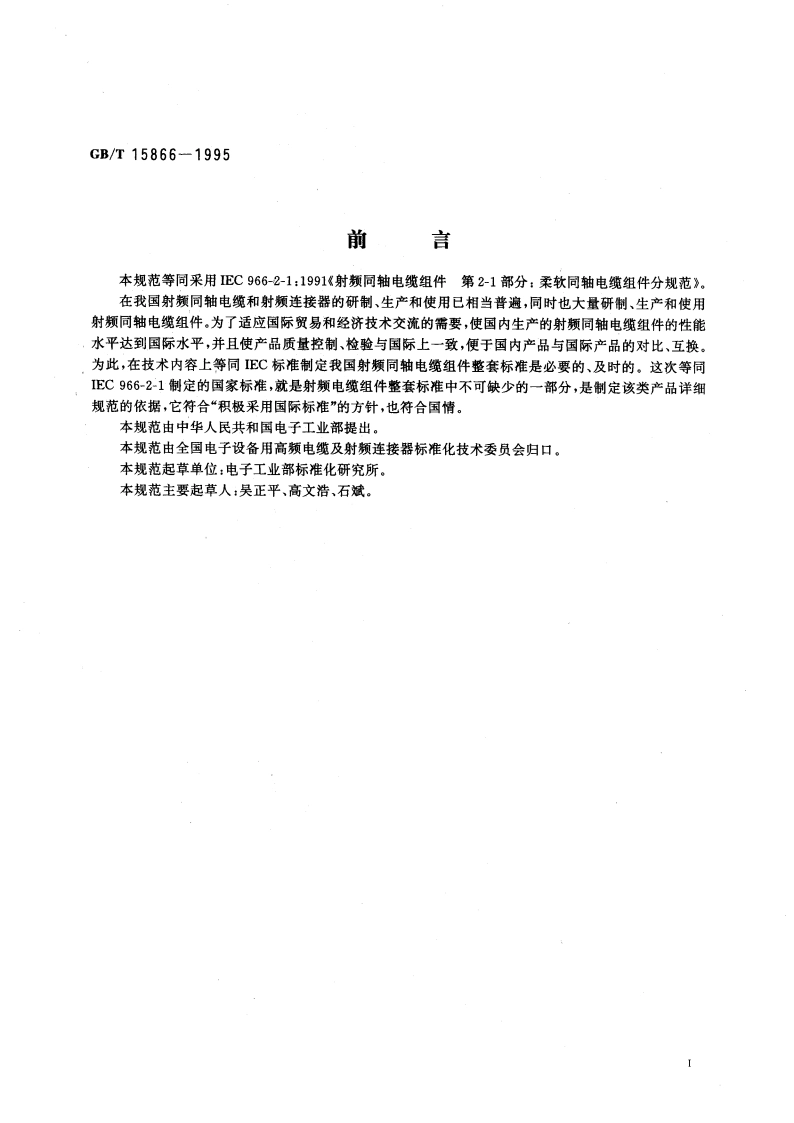 射频同轴电缆组件 第2-1部分：柔软同轴电缆组件分规范 GBT 15866-1995.pdf_第3页