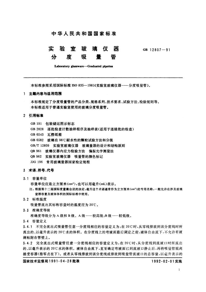 实验室玻璃仪器 分度吸量管 GBT 12807-1991.pdf_第2页