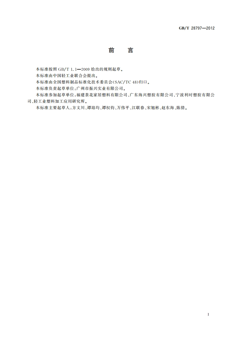 室内塑料垃圾桶 GBT 28797-2012.pdf_第2页