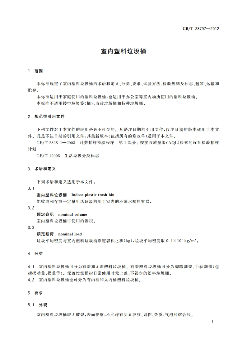 室内塑料垃圾桶 GBT 28797-2012.pdf_第3页