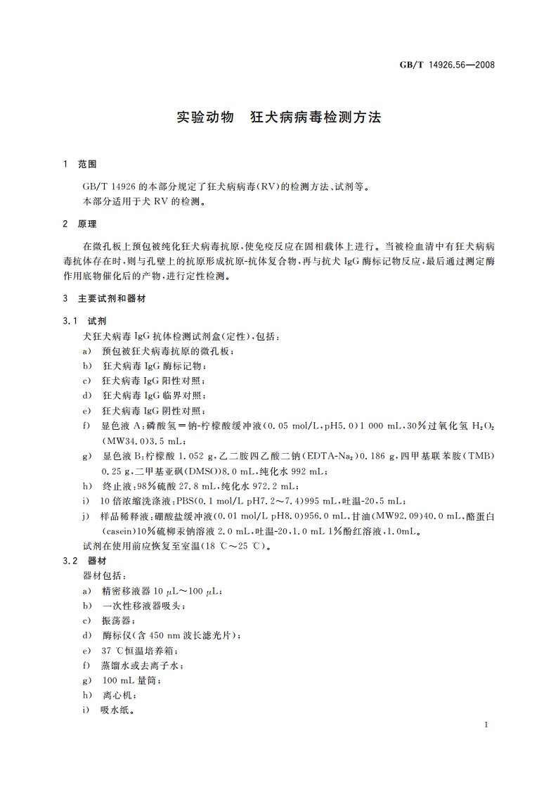 实验动物 狂犬病病毒检测方法 GBT 14926.56-2008.pdf_第3页