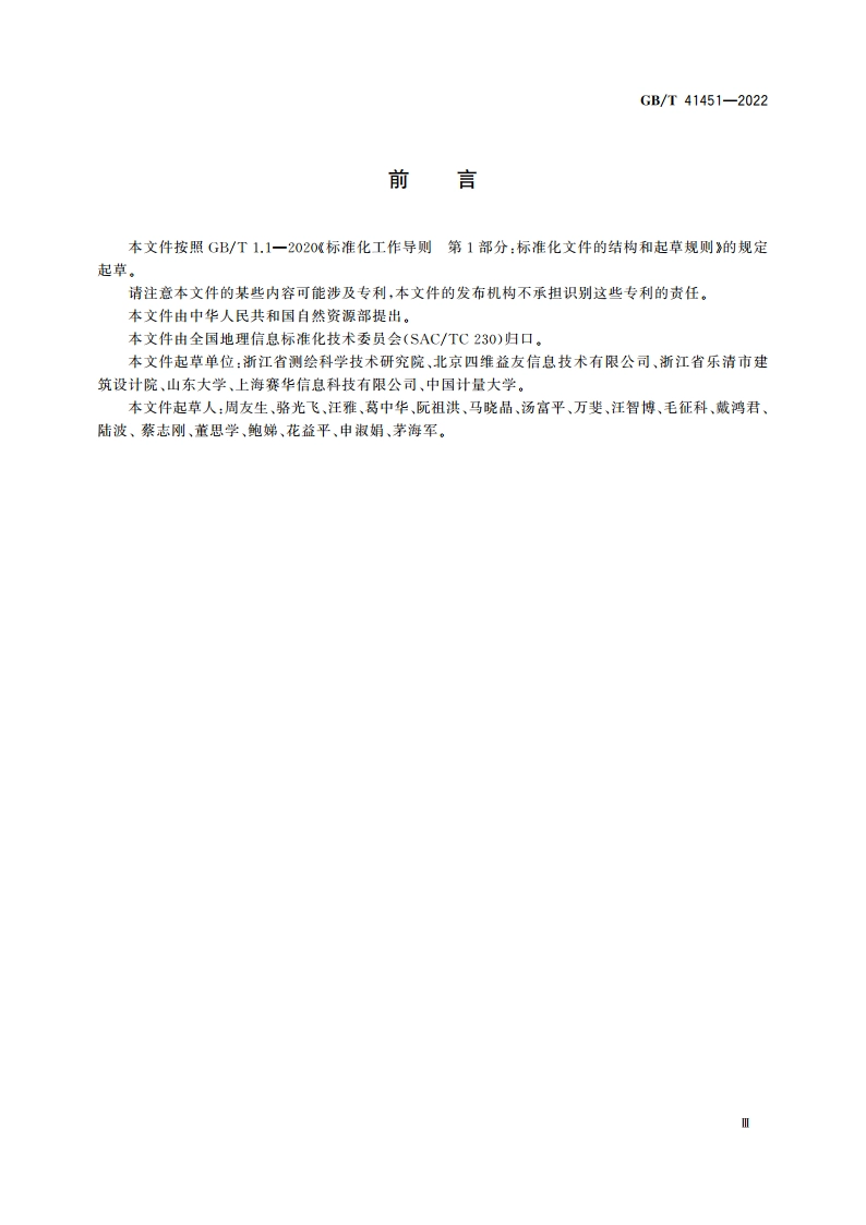 室内空间移动测量规程 GBT 41451-2022.pdf_第3页