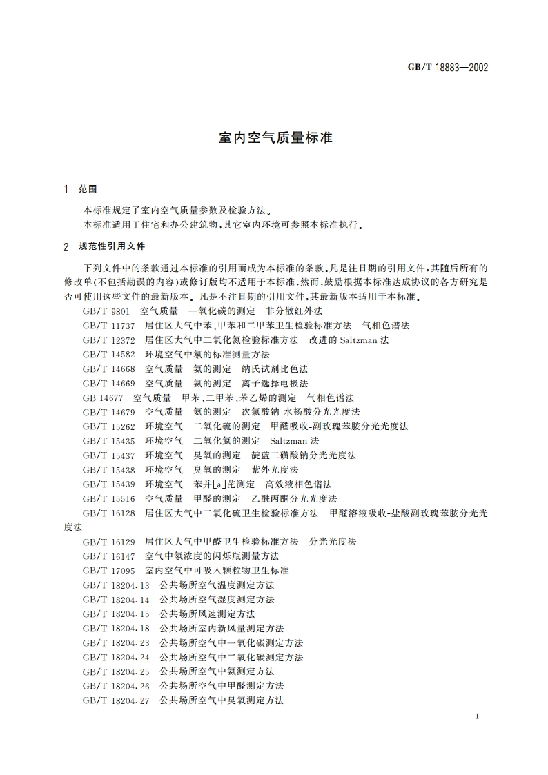 室内空气质量标准 GBT 18883-2002.pdf_第3页