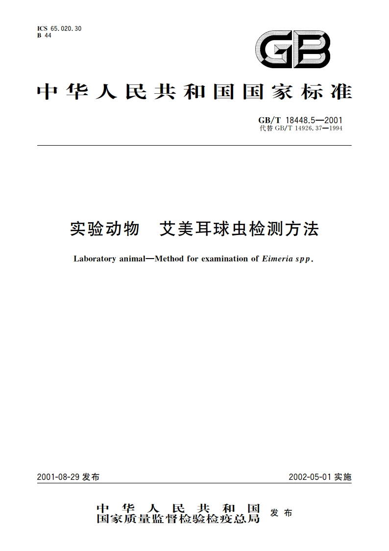 实验动物 艾美耳球虫检测方法 GBT 18448.5-2001.pdf_第1页