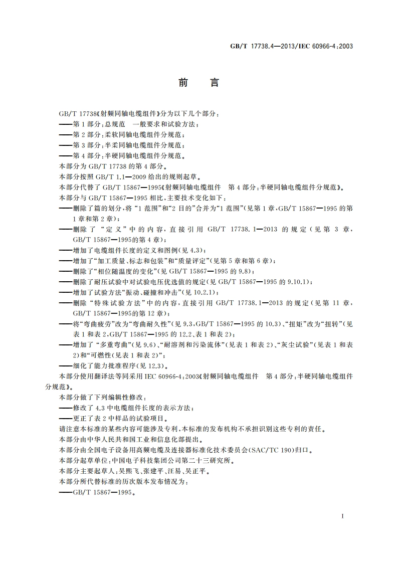 射频同轴电缆组件 第4部分：半硬同轴电缆组件分规范 GBT 17738.4-2013.pdf_第3页