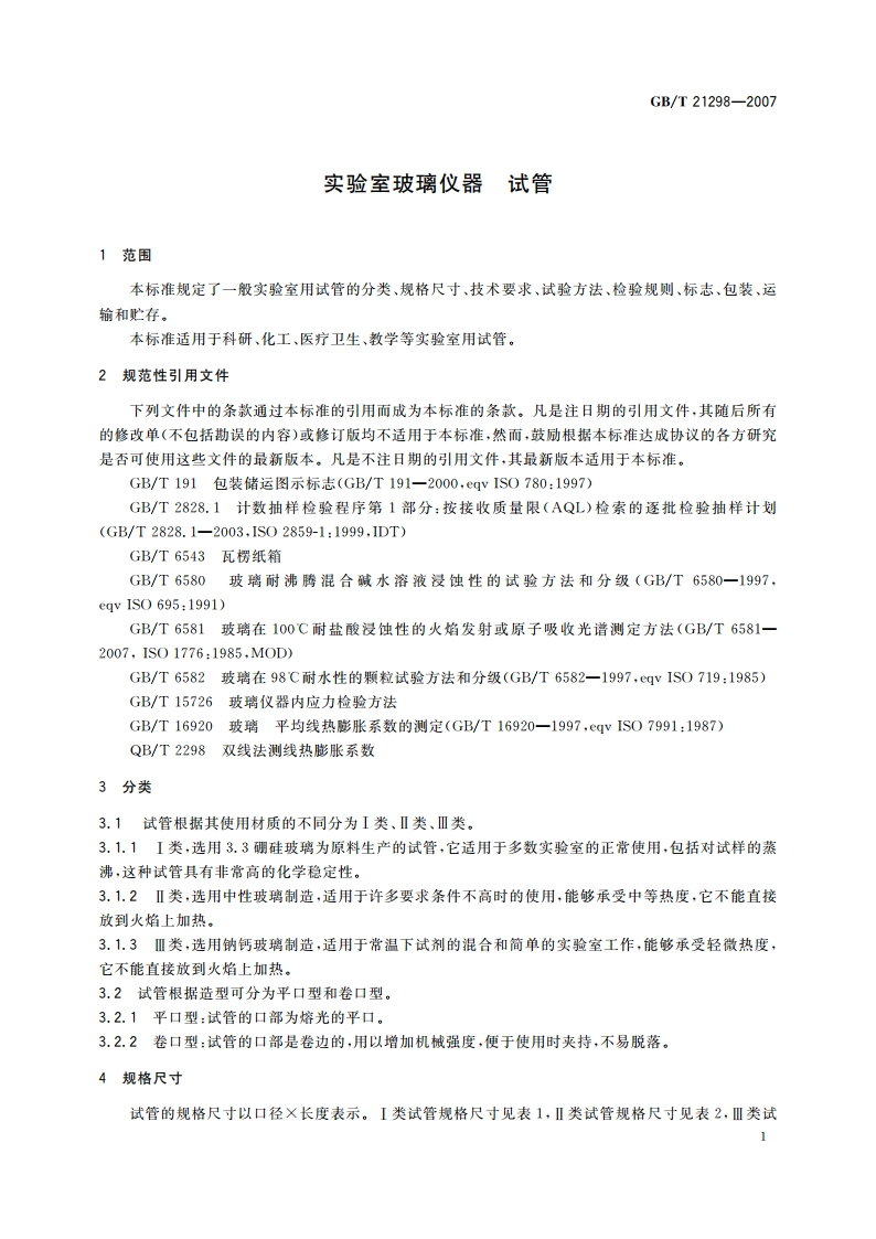 实验室玻璃仪器 试管 GBT 21298-2007.pdf_第3页