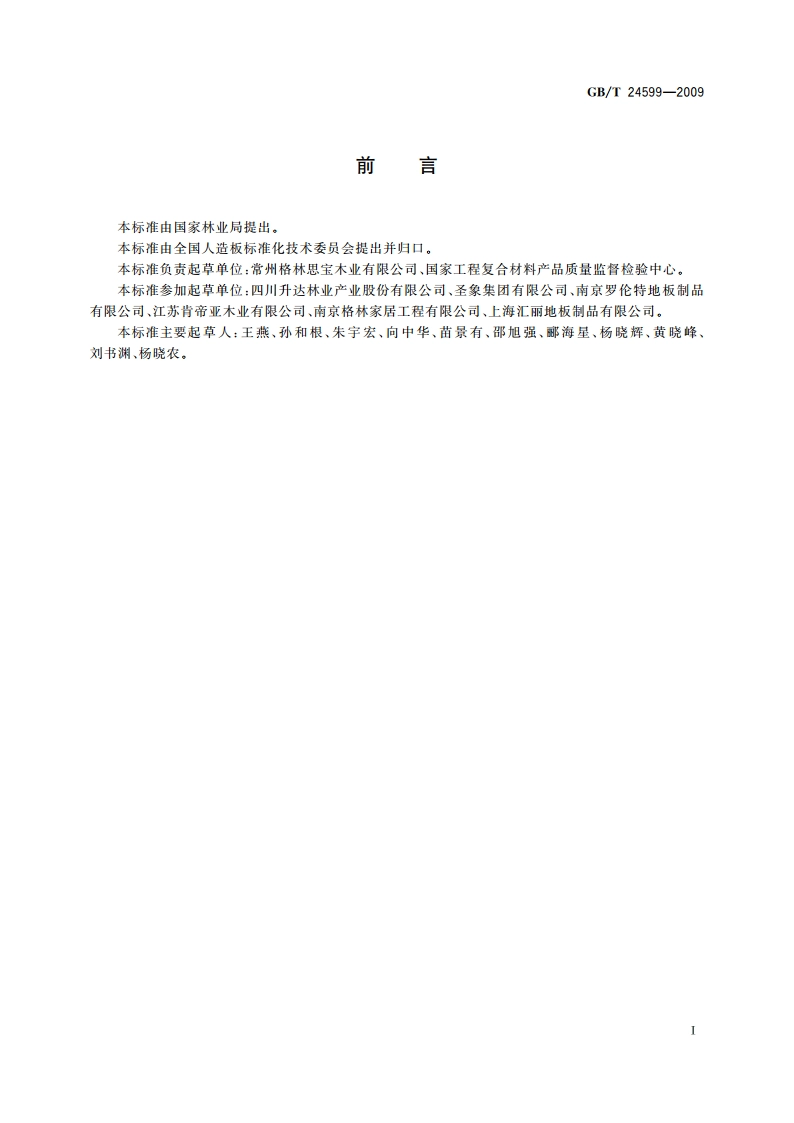 室内木质地板安装配套材料 GBT 24599-2009.pdf_第2页
