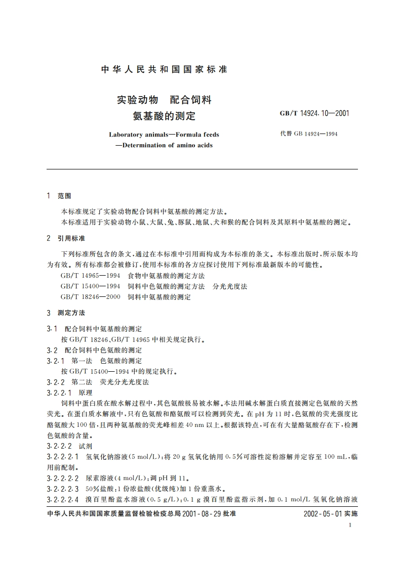 实验动物 配合饲料氨基酸的测定 GBT 14924.10-2001.pdf_第3页