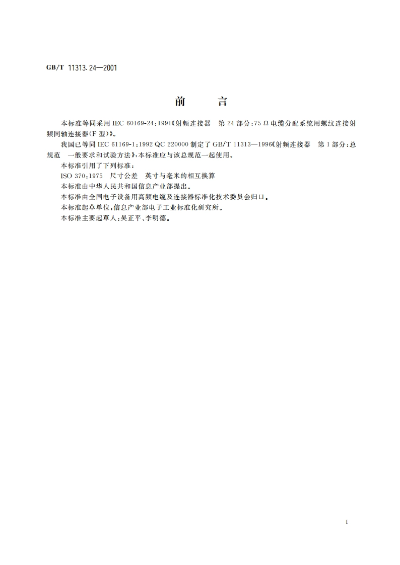 射频连接器 第24部分：75Ω电缆分配系统用螺纹连接射频同轴连接器(F型) GBT 11313.24-2001.pdf_第2页